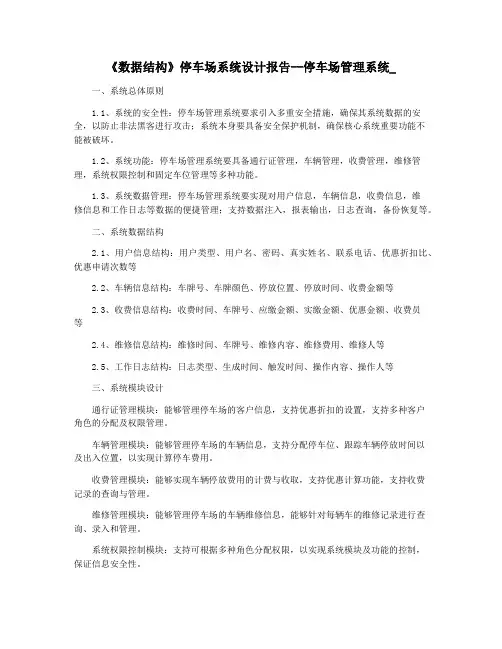 《数据结构》停车场系统设计报告--停车场管理系统_