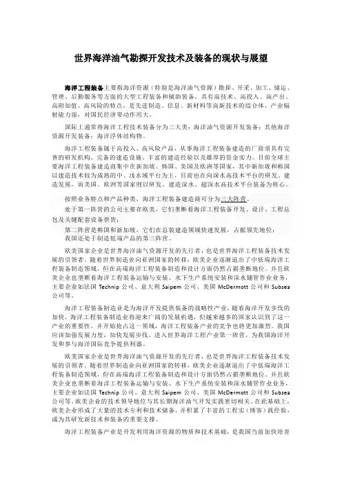 世界海洋油气勘探开发技术及装备的现状与展望