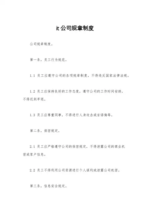it公司规章制度
