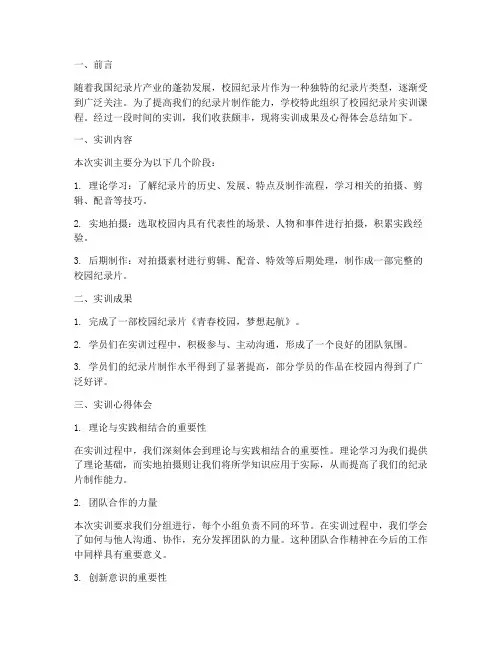 校园纪录片实训总结报告