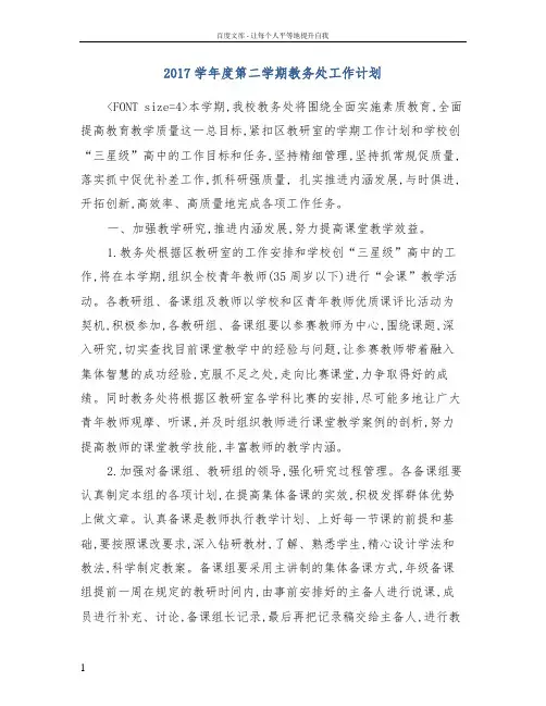 2017学年度第二学期教务处工作计划