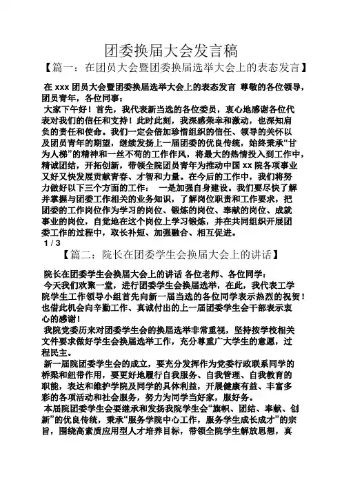团委换届大会发言稿