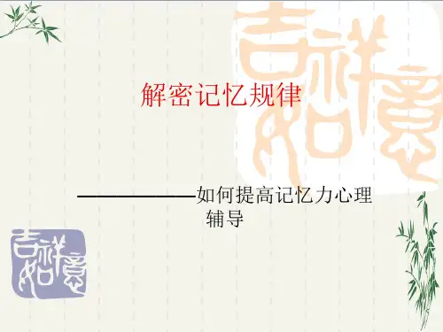 解密记忆规律——如何提高记忆力心理辅导PPT(优秀课件) 通用