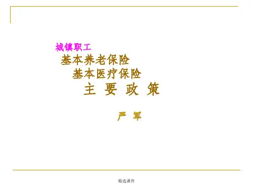 城镇职工基本养老保险基本医疗保险主要政策