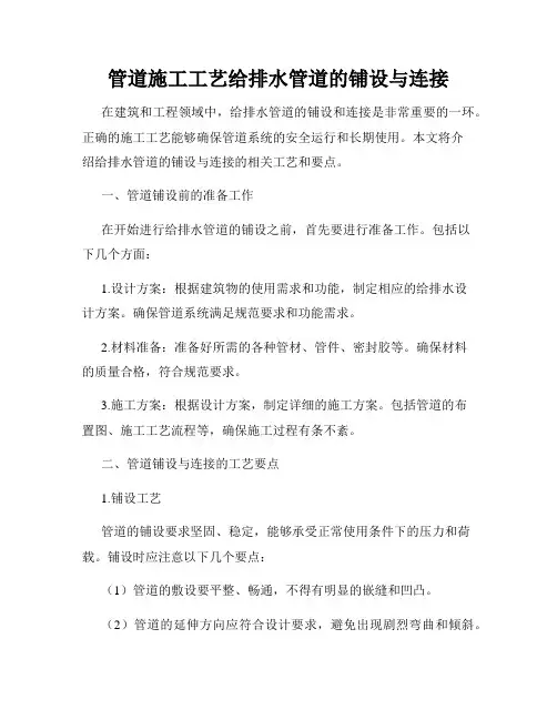 管道施工工艺给排水管道的铺设与连接