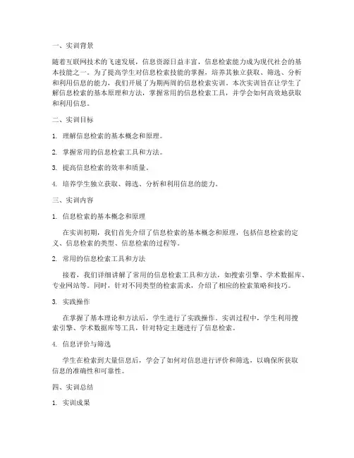 信息检索实训报告总结