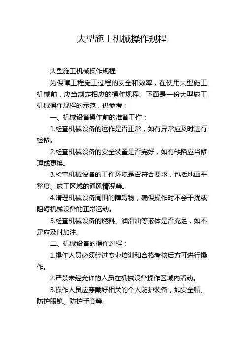大型施工机械操作规程