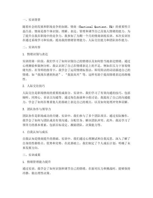 情商训练实训报告