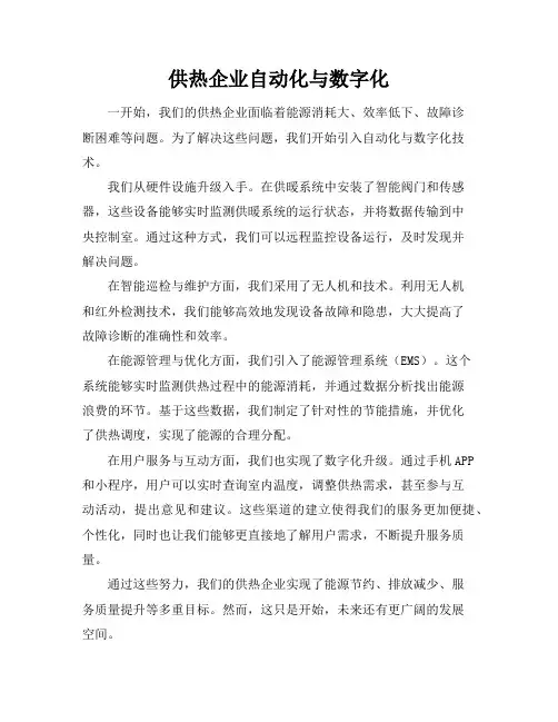 供热企业自动化与数字化