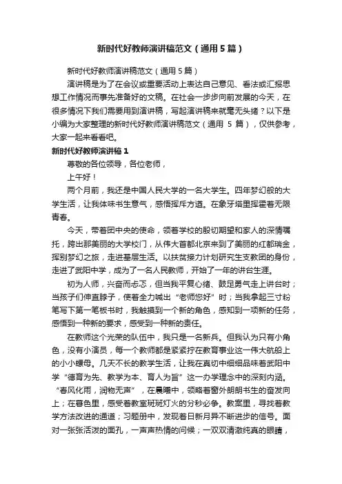 新时代好教师演讲稿范文（通用5篇）