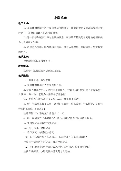 北师大版一年级上册小猫吃鱼word教案 2
