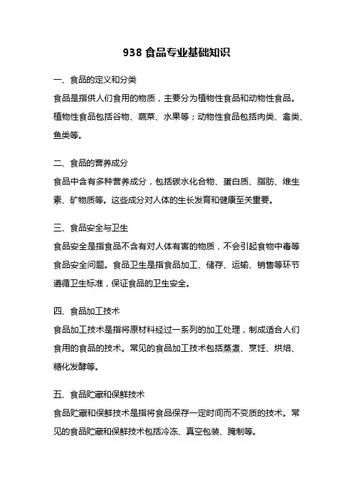 938食品专业基础知识