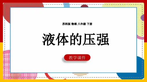 初中物理苏科版八年级下册《10.2液体的压强》课件