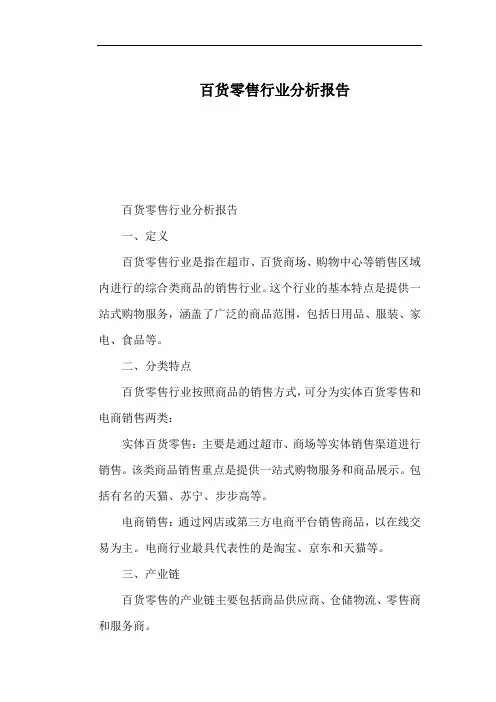 百货零售行业分析报告