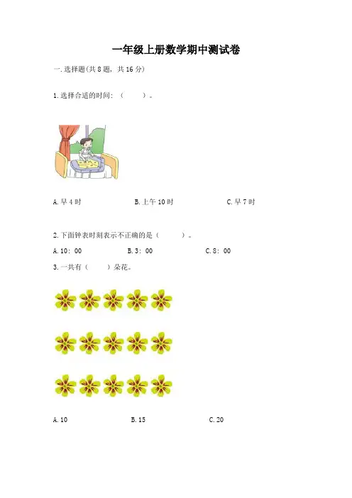一年级上册数学期中测试卷带答案(综合卷)