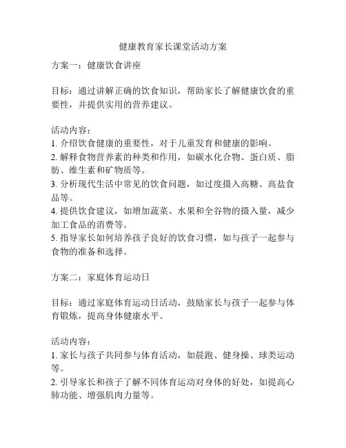 健康教育家长课堂活动方案