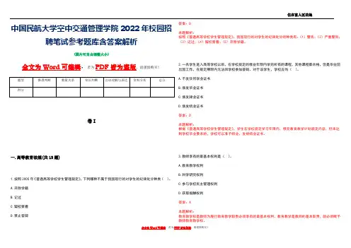 中国民航大学空中交通管理学院2022年校园招聘笔试参考题库含答案解析