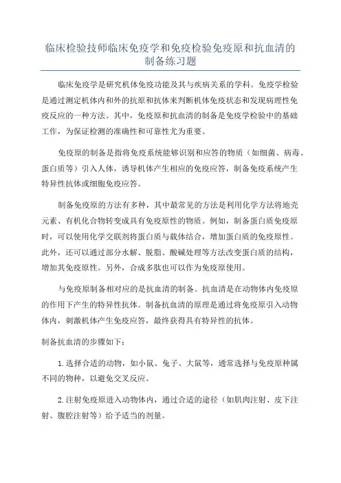 临床检验技师临床免疫学和免疫检验免疫原和抗血清的制备练习题
