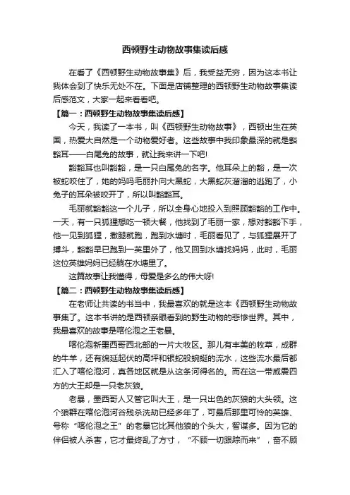 西顿野生动物故事集读后感