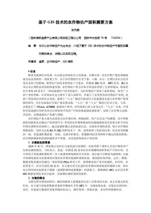 基于GIS技术的农作物估产面积测算方案
