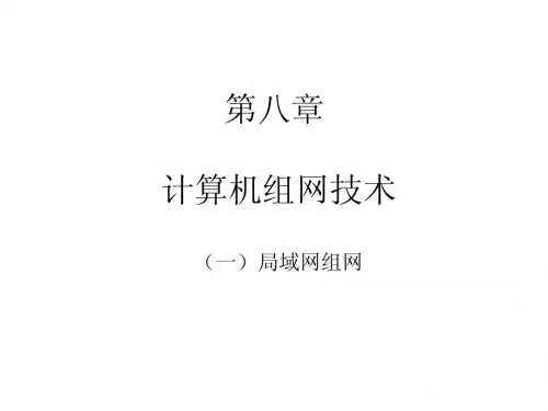 计算机网络技术 第8章 计算机组网技术