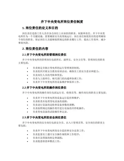 井下中央变电所岗位责任制度