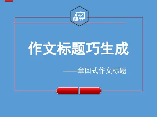 作文标题 起题方法之章回体