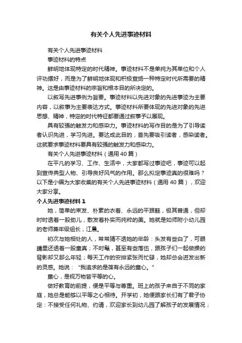 有关个人先进事迹材料（通用40篇）