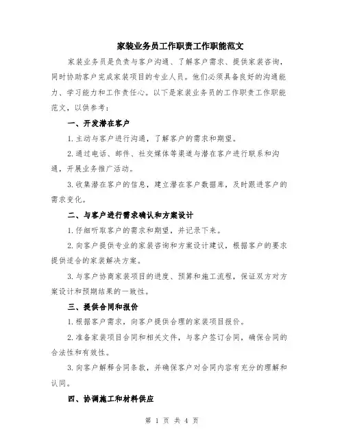 家装业务员工作职责工作职能范文（二篇）