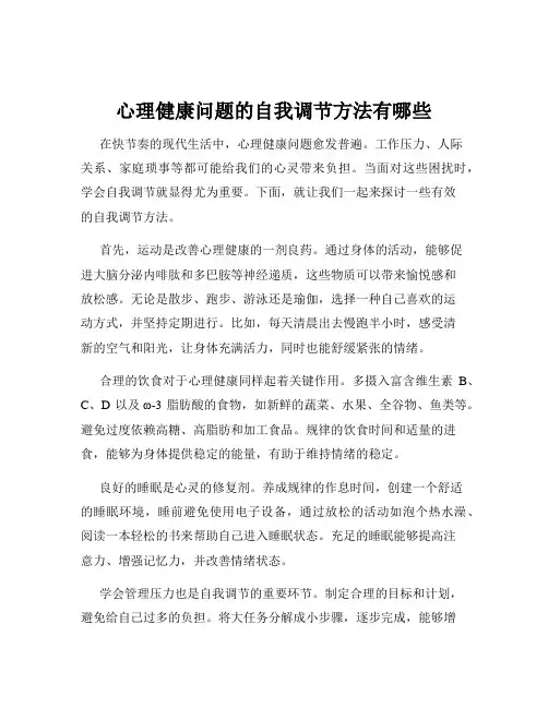 心理健康问题的自我调节方法有哪些