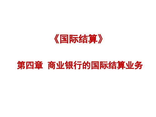 第四章 商业银行的国际结算业务[13页]