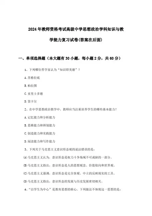 教师资格考试高级中学思想政治学科知识与教学能力试卷及解答参考(2024年)