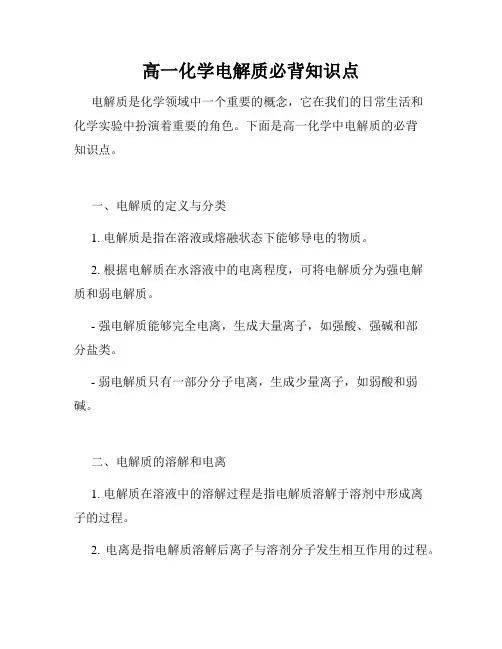高一化学电解质必背知识点