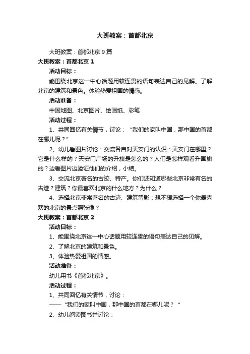 大班教案：首都北京