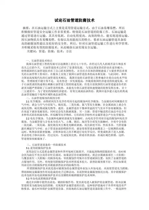 试论石油管道防腐技术