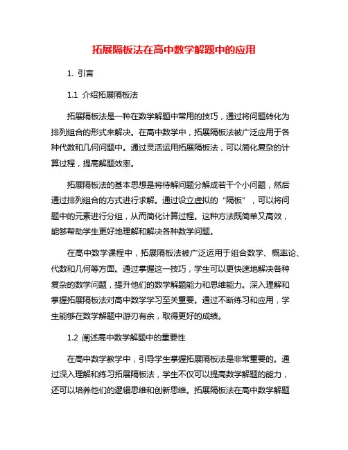 拓展隔板法在高中数学解题中的应用