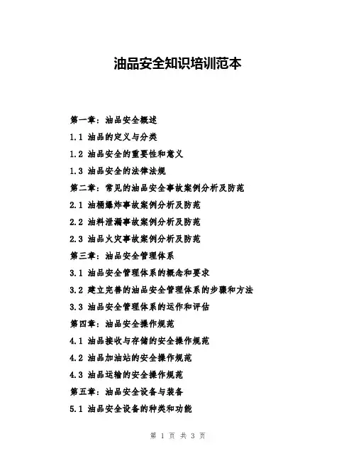 油品安全知识培训范本