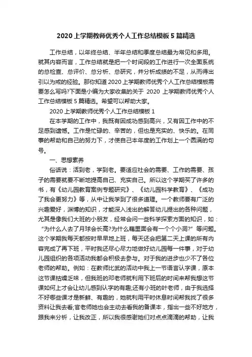 2020上学期教师优秀个人工作总结模板5篇精选