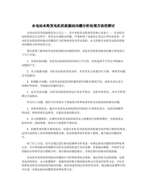 水电站水轮发电机机组振动问题分析处理方法的探讨