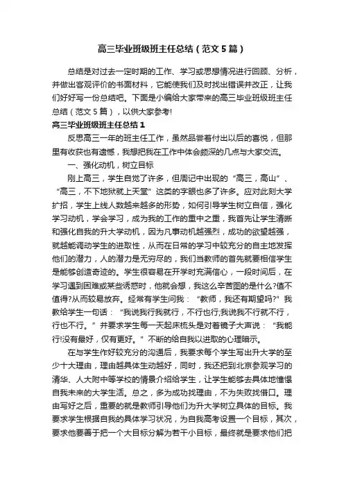 高三毕业班级班主任总结（范文5篇）