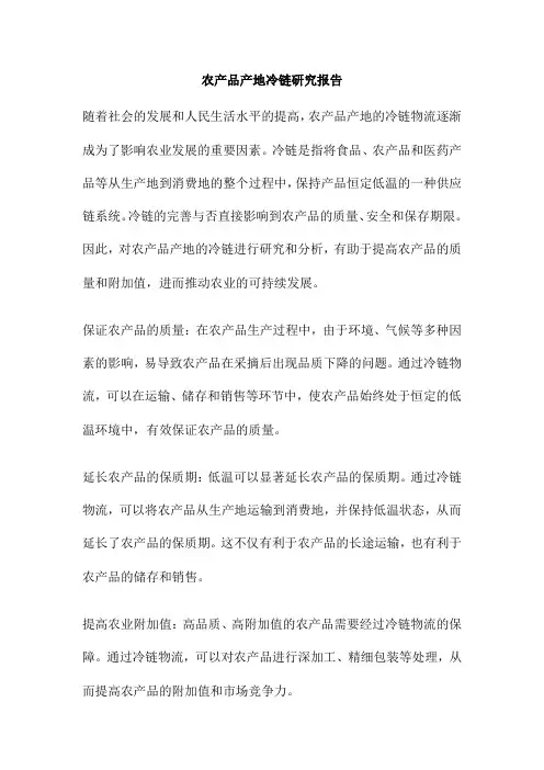 农产品产地冷链研究报告