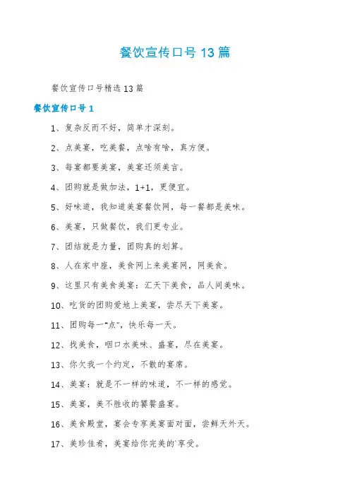 餐饮宣传口号13篇