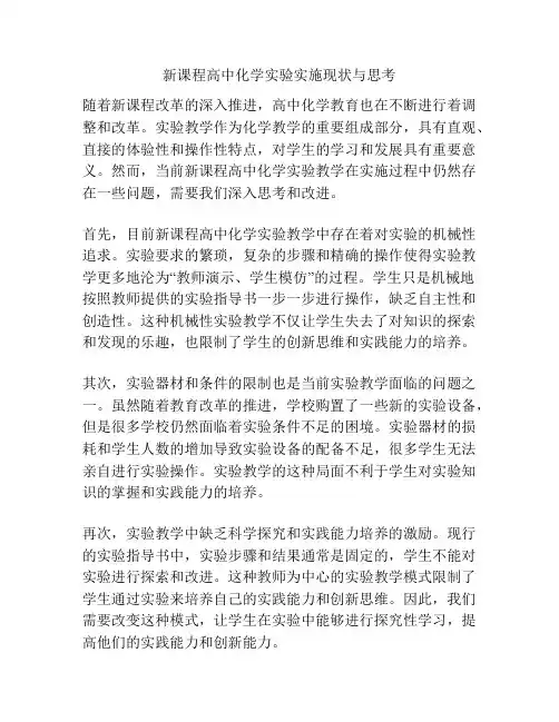 新课程高中化学实验实施现状与思考