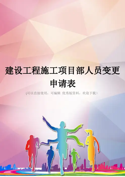 建设工程施工项目部人员变更申请表优秀资料