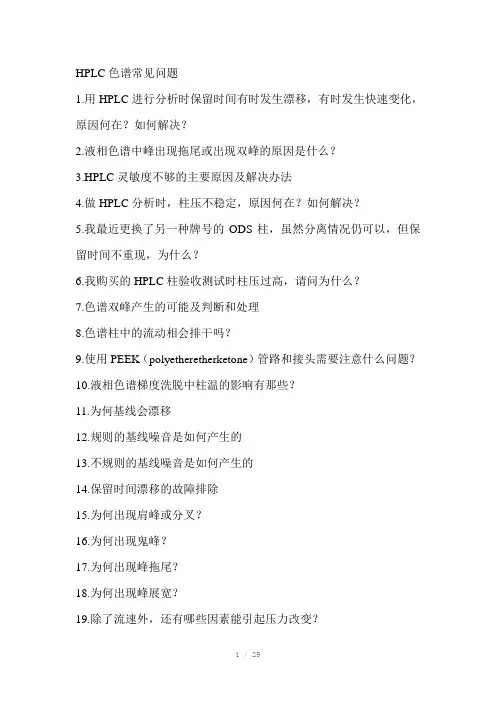 HPLC常见问题和对策Word版