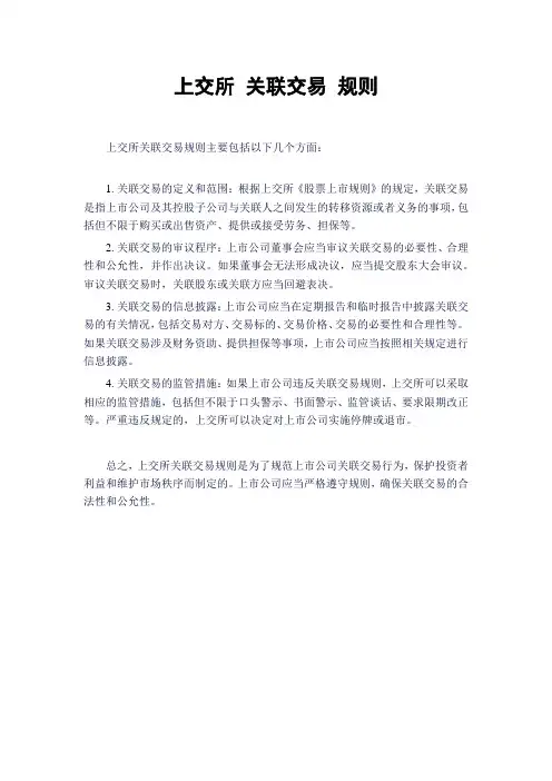 上交所 关联交易 规则
