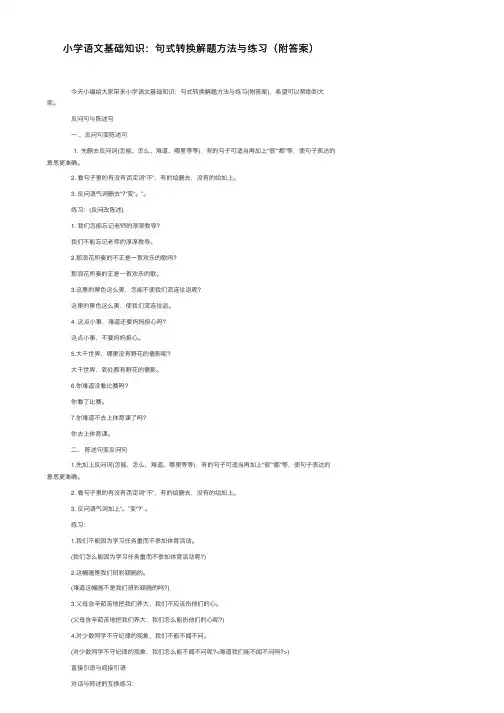 小学语文基础知识：句式转换解题方法与练习（附答案）