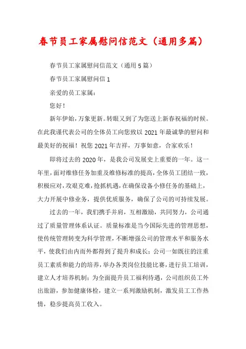 春节员工家属慰问信范文(通用多篇)
