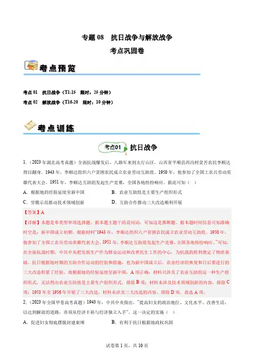 2024年高考历史一轮复习考点通关卷(新高考通用)考点巩固卷-抗日战争与解放战争(解析版)
