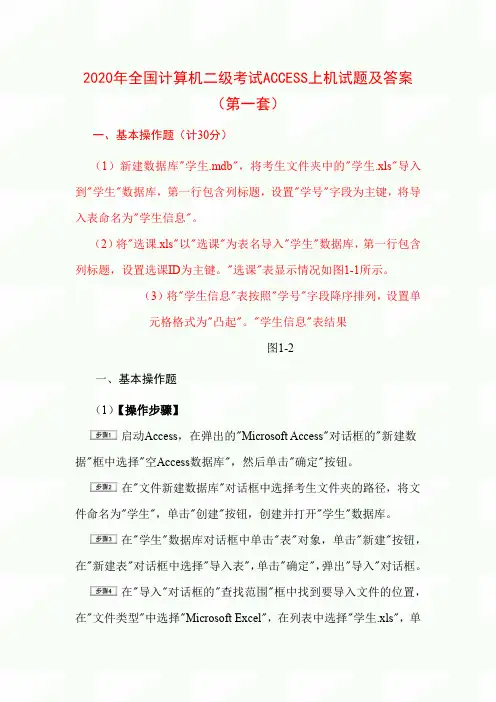 2020年全国计算机二级考试ACCESS上机试题及答案(第一套)